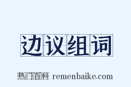 边议组词是什么意思的图片